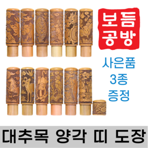 [보듬공방] 인감도장 대추목 양각 띠 수제도장 개인 이름 인장 제작 (12종 모음전), 대추목 양각 띠 (선택 4) 토끼띠