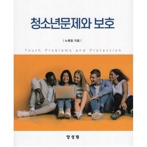 청소년문제와 보호, 노병일 저, 양성원