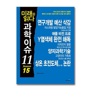 [동아엠앤비]미래를 읽다 과학이슈 11 Season 15, 동아엠앤비, 김상현 김미래 김청한 강규태 박응서 한상욱 원호섭 오혜진 한세희 김범용 이충환