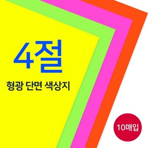 종이나라 4절 단면 형광색상지 1속 10매, 45 형광분홍