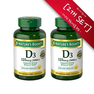 [사은품선택-2개 SET] 네이처스 바운티 비타민 D3 5000IU 400정 (소프트젤) Natues Bounty Vitamin D3 125 mcg 400 Softgels, 2개