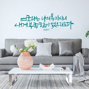 [리뉴얼] 디자인수스토어 여호와는나의목자시니 말씀 레터링 포인트 스티커 시트지, 민트(Mint), M