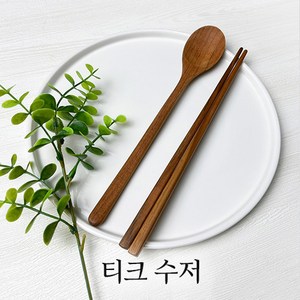 [마켓올다] 통원목 티크 수저 나무수저 원목수저 숟가락 젓가락, 1개, 젓가락+숫가락