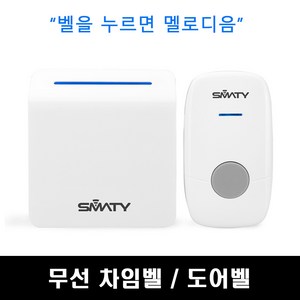 스마티 프리미엄 무선 초인종, 1세트