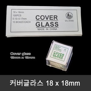 Cover glass 18 x 18mm 1000장(box) 정사각형 커버글라스, 1세트