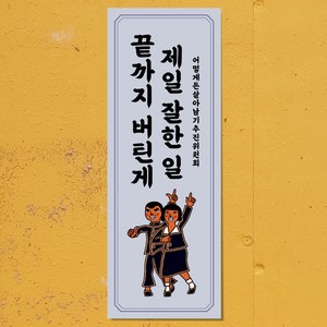 마음도둑 표어 청춘 끝까지 버틴게 제일 잘한일 빈티지 레트로 뉴트로 인테리어소품