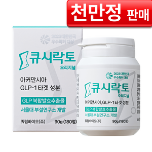 [큐시락토] GLP-1 촉진 다이어트 식단캔디 서울대연구진 개발 GLP-1 생성유산균 아커만시아 타겟 성분 (갈락토스 복합발효추출물 지엘피원 다이어트) 식사전 간식대용, 1개, 180정