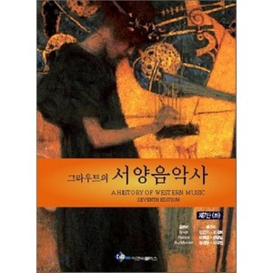 그라우트의서양음악사(하), 이앤비플러스, 도날드 J. 그라우트 클로드 V. 팔리스카 J. 피터 부르크홀더