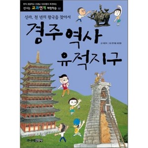 경주 역사 유적지구 : 신라 천 년의 왕국을 찾아서, 이은석 글/전기윤,조민정 그림, 주니어김영사