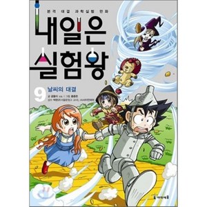 내일은 실험왕 9: 날씨의 대결, 아이세움