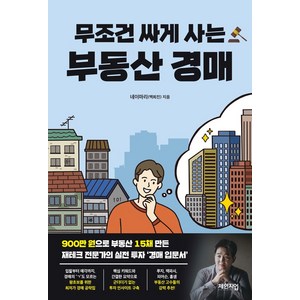 무조건 싸게 사는 부동산 경매, 백희진(네이마리), 체인지업