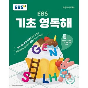 EBS 기초 영독해, 영어, 전학년