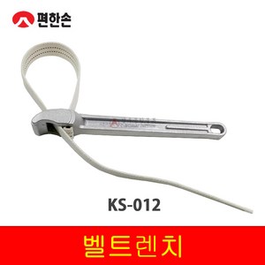 국)편한손 벨트렌치 KS-012 (공구 수공구 벨트렌치 작업)오일필터렌치 플라이어 벨트 체인, 1개