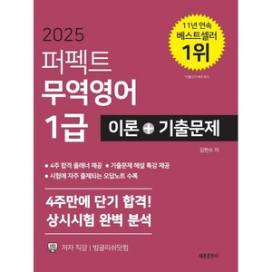 2025 퍼펙트 무역영어 1급 이론+기출문제, 세종출판사(이길안)