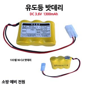 유도등밧데리 1300mAh 3.6V /비상구/부림소방, 1개