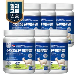 올바른습관 네덜란드산 산양유100% 단백질 분말, 6개, 220g