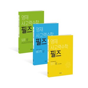 영재 사고력수학 필즈 초등학교 1학년을 위한 베이직 상.중.하 세트 전3권, 매쓰러닝, 초등1학년