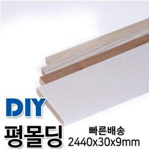 MDF+비닐시트평몰딩 2440x30x9mm 4가지 색상, 화이트펄