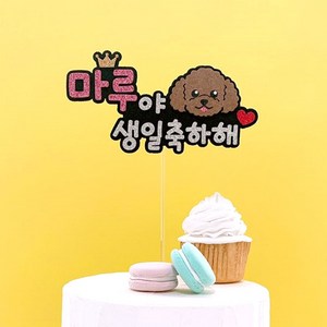 핑크캔디 강아지 케이크토퍼 케이크픽 애견 생일토퍼 반려동물 파티, 02.애견생일토퍼_(푸들)+이름(핑크), 1개