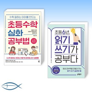 [세트] 수학 잘하는 아이를 만드는 초등수학 심화 공부법 + 초등 6년 읽기 쓰기가 공부다 (전2권)