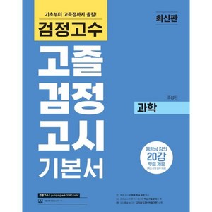 해커스 검정고수 고졸 검정고시 기본서 과학, 위더스교육