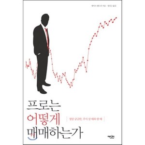 프로는 어떻게 매매하는가, 에디터, 데이브 랜드리 저/정진근 역