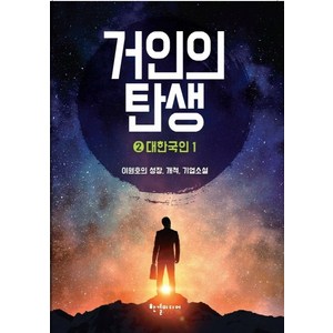 거인의 탄생 2: 대한국인(1):이원호의 성장 개척 기업소설, 한결미디어, 이원호