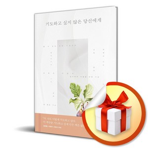 기도하고 싶지 않은 당신에게 (이엔제이 전용 사 은 품 증 정)