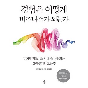 경험은 어떻게 비즈니스가 되는가, 다른, 브라이언 솔리스 저/정지인 역