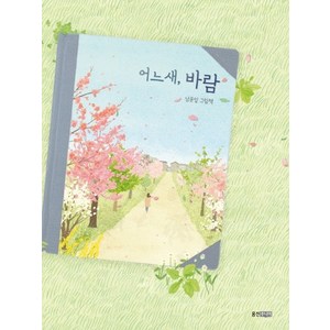 어느새 바람:남윤잎 그림책, 웅진주니어
