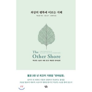 최상의 행복에 이르는 지혜:틱낫한 스님이 새로 읽고 해설한 반야심경, 싱긋