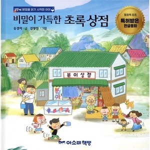 비밀이 가득한 초록 상점:2단계  받침을 읽기 시작한 아이, 비밀이 가득한 초록 상점, 유경미(저) / 김정진(그림), 아소비책방