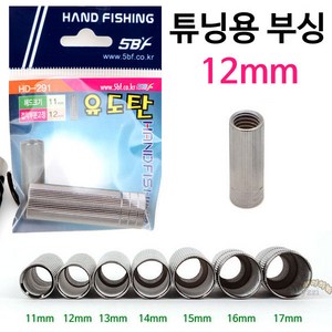 [붕어하늘] 핸드피싱 유도탄 튜닝부싱 12mm/밑구멍 7가지 11~17mm/뜰채 부싱/바다뜰채용, 2호( 밑구멍12mm)