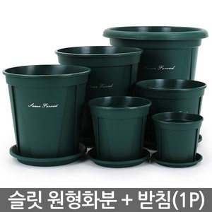 세인화분 원형 슬릿 화분 받침 세트 1P - 플분 플라스틱화분 슬릿분 화분세트 원형화분 중형화분 대형화분 모스그린 거실화분 인테리어화분 매장화분, 1개