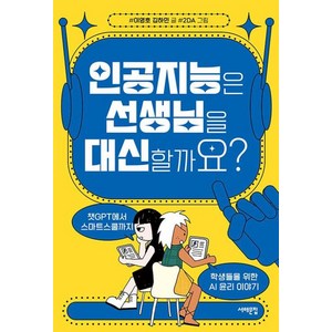 인공지능은 선생님을 대신할까요? : 챗GPT에서 스마트스쿨까지 학생들을 위한 AI 윤리 이야기, 이영호,김하민 저/2DA 그림, 서해문집