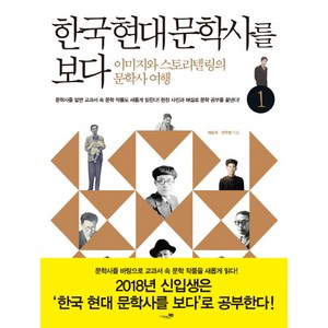 한국 현대 문학사를 보다 1: 개화기~일제강점기:이미지와 스토리텔링의 문학사 여행, 리베르스쿨, 국어영역