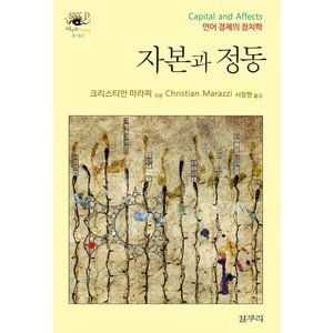 자본과 정동:언어 경제의 정치학, 갈무리, 크리스티안 마라찌 저/서창현 역