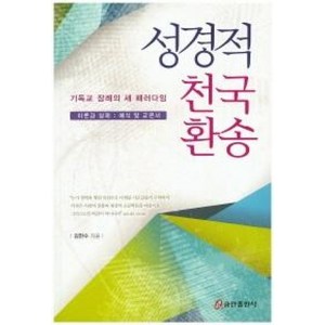 성경적 천국 환송:기독교 장례의 새 패러다임 | 이론과 실제: 예식 및 교본서, 쿰란출판사