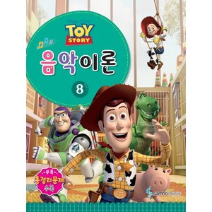 Disney Pixa(디즈니 픽사)음악이론 8:Toy Stoy, 삼호뮤직, 콘텐츠기획팀 저