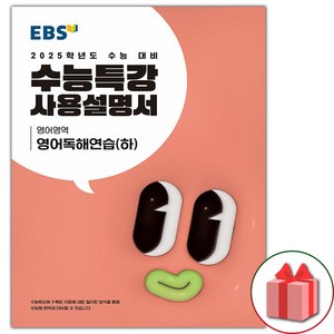 선물+2025 EBS 수능특강 사용설명서 영어영역 영어독해연습 (하), 고등학생