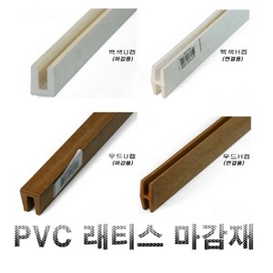 PVC 래티스 연결재 H캡 마감재 U캡 2400mm, 백색