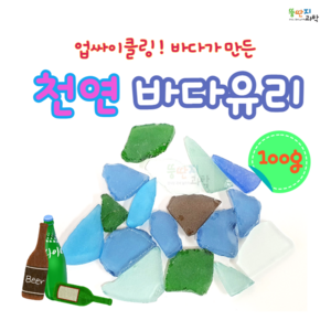 뚱딴지 천연바다유리 쿨톤 씨글라스 유리조각 업사이클링 리사이클링 유리공예, 500g