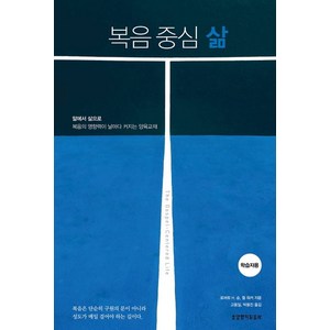 복음 중심 삶(학습자용), 생명의말씀사