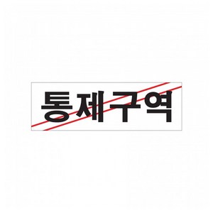 아트사인 통제구역 0223 표지판, 단품