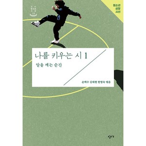 나를 키우는 시 1 : 알을 깨는 순간, 창비, 손택수, 김태현, 한명숙