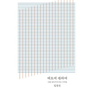 태도에 관하여(20만 부 기념 완결판):나를 살아가게 하는 가치들, 토스트, 임경선 저