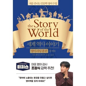 세계 역사 이야기 영어 리딩 훈련 중세 1 : the Stoy of the Wold, 윌북(willbook), 처음 만나는 인문학 영어 수업