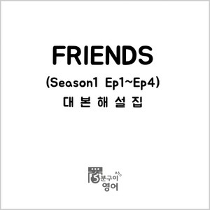 미드 프렌즈 시즌1 Ep1-4 대본해설집 (영어독학 쉐도잉 드라마영어 스크립트 회화 ), 무선제본