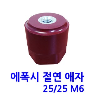 25X25 M6 에폭시 애자 / 절연애자 -, 1개