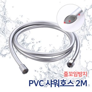 PVC 샤워기호스 / 1.5M 2M 튜브 샤워호스 샤워줄 물때방지 줄꼬임방지, PVC샤워기호스2M(SW89), 1개